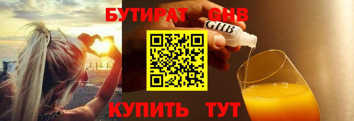 Бутират GHB Кубинка